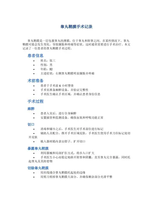 睾丸鞘膜手术记录