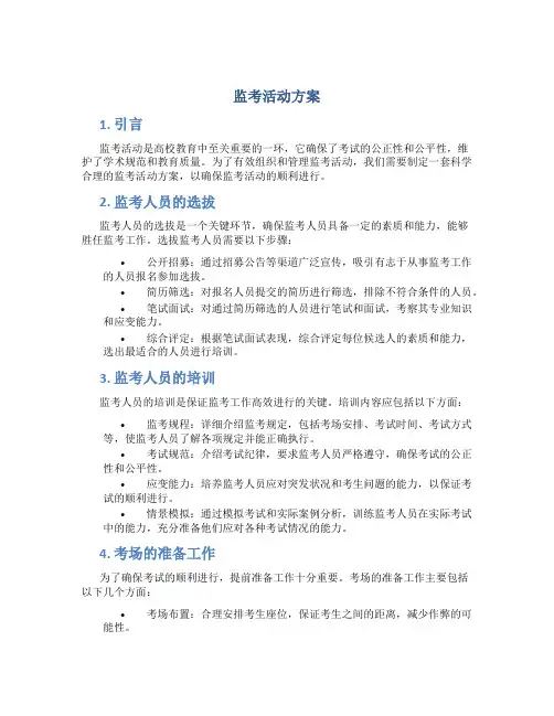 监考活动方案