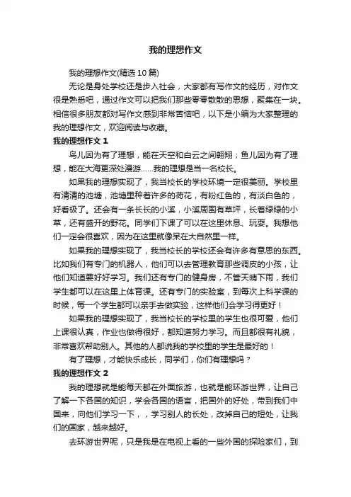 我的理想作文（精选10篇）