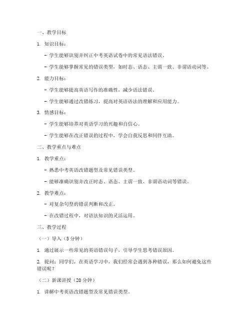 中考英语改错教案范文模板