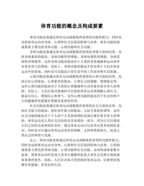体育功能的概念及构成要素