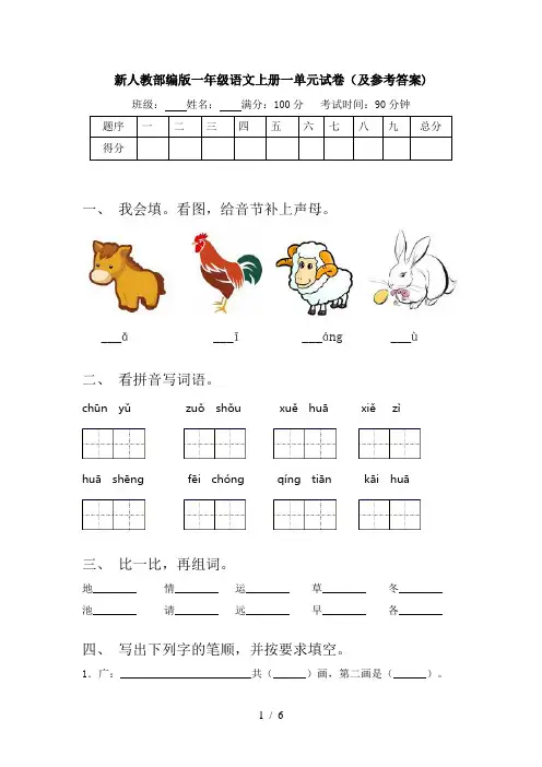 新人教部编版一年级语文上册一单元试卷(及参考答案)