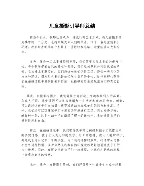 儿童摄影引导师总结