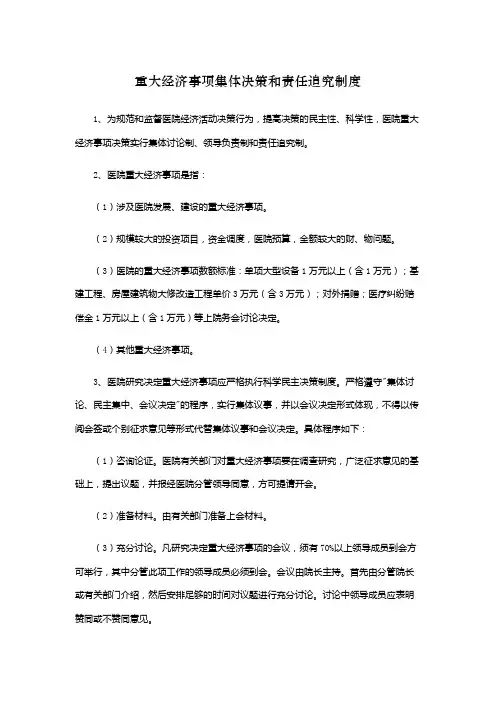 重大经济事项集体决策和责任追究制度