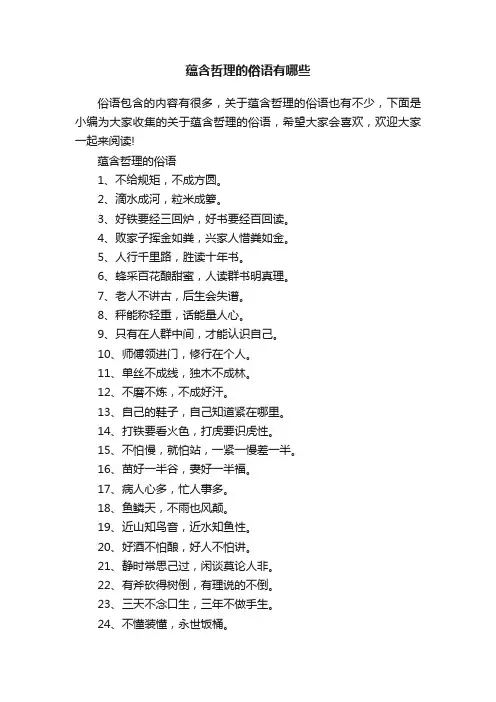 蕴含哲理的俗语有哪些