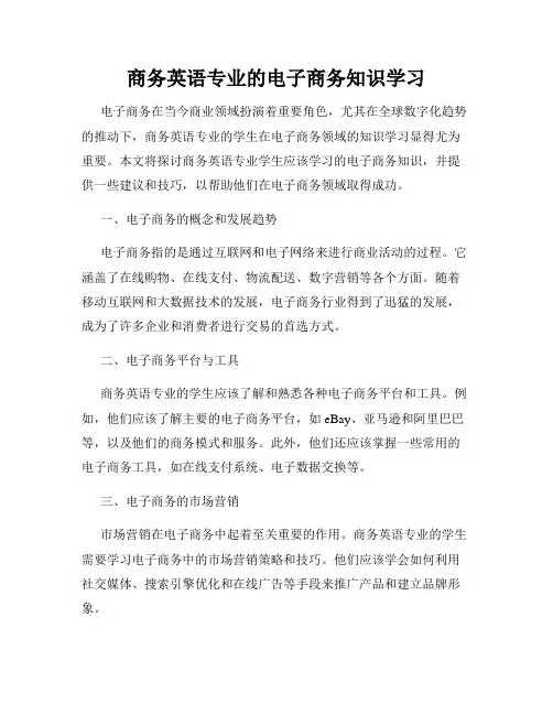 商务英语专业的电子商务知识学习