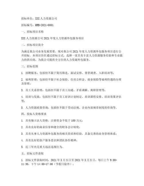 人力资源公司招标书范本
