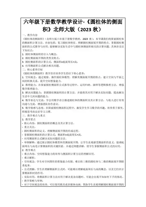 六年级下册数学教学设计-《圆柱体的侧面积》北师大版(2023秋)