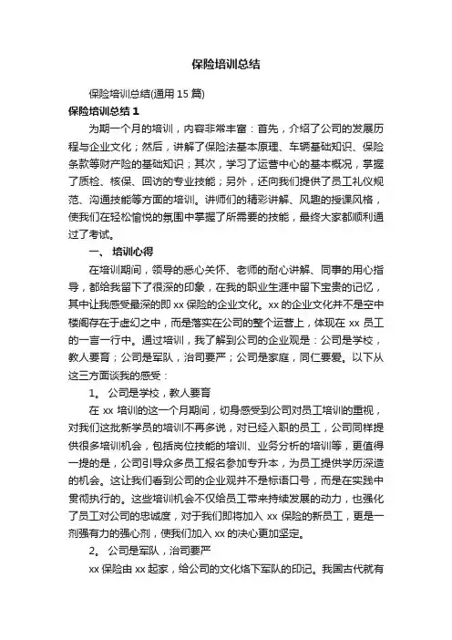 保险培训总结