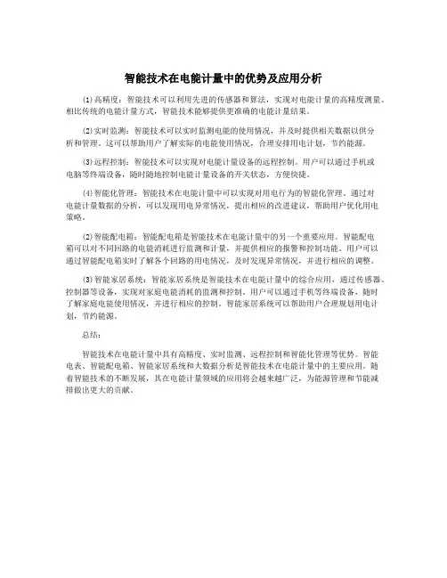 智能技术在电能计量中的优势及应用分析