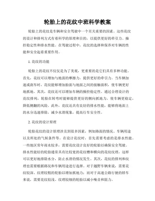 轮胎上的花纹中班科学教案