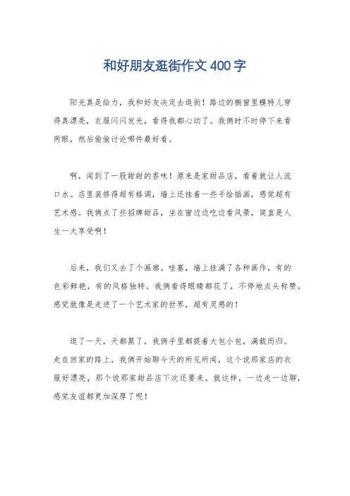 和好朋友逛街作文400字