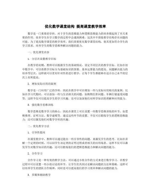 优化数学课堂结构 提高课堂教学效率