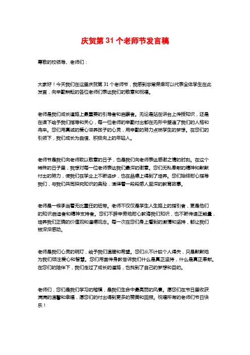 庆祝第31个教师节发言稿