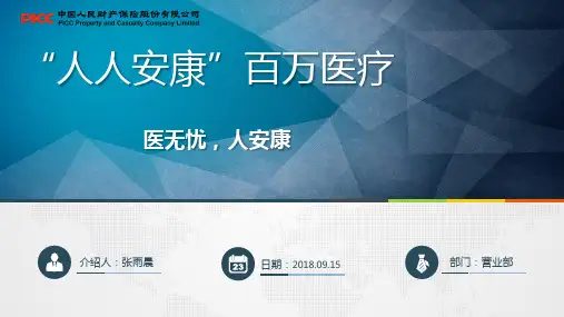 人人安康 百万医疗