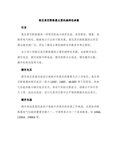 高压真空断路器主要机械特性参数