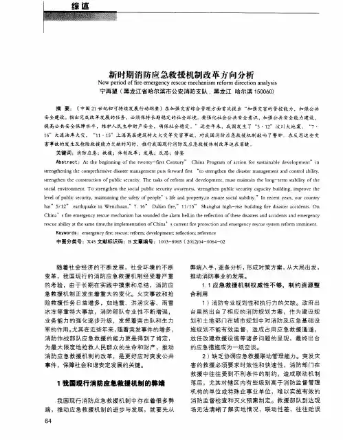 新时期消防应急救援机制改革方向分析