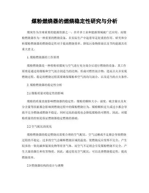 煤粉燃烧器的燃烧稳定性研究与分析