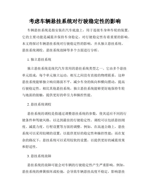 考虑车辆悬挂系统对行驶稳定性的影响