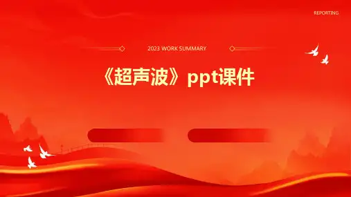 《超声波》课件