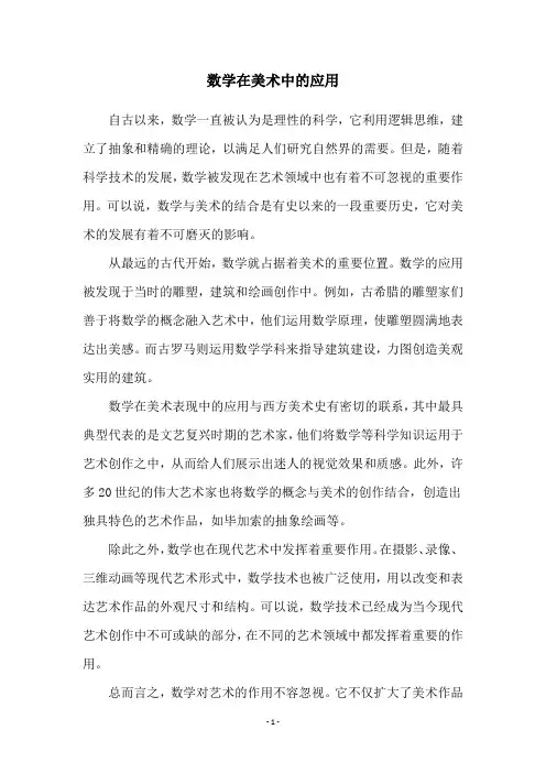 数学在美术中的应用