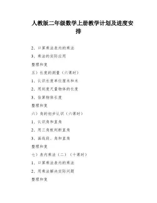 人教版二年级数学上册教学计划及进度安排