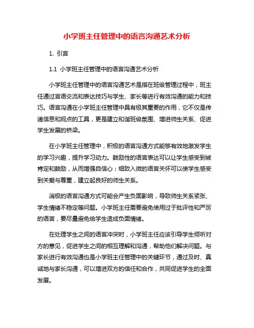 小学班主任管理中的语言沟通艺术分析