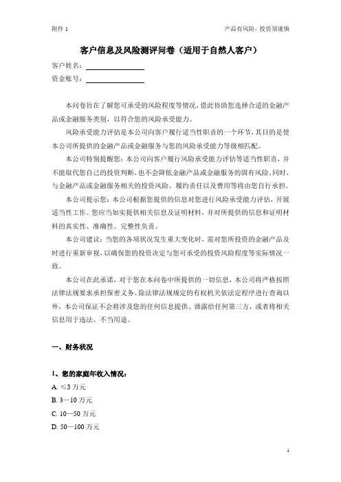 证券公司证券投资投资者(自然人) 客户信息及风险测评问卷 (简化)