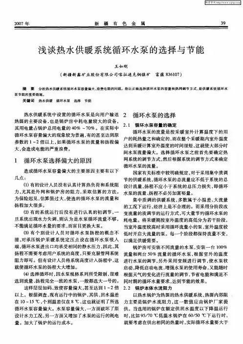 浅谈热水供暖系统循环水泵的选择与节能