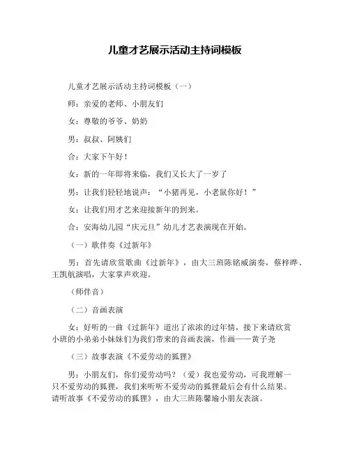 儿童才艺展示活动主持词模板