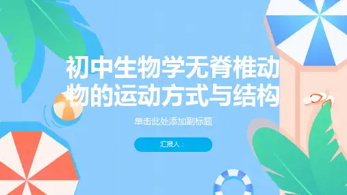 初中生物学无脊椎动物的运动方式与结构