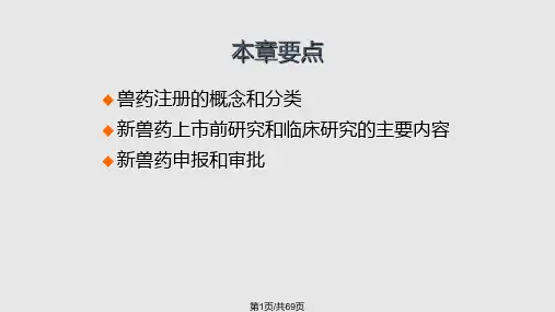 兽药注册管理PPT课件