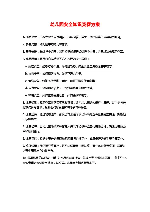 幼儿园安全知识竞赛方案