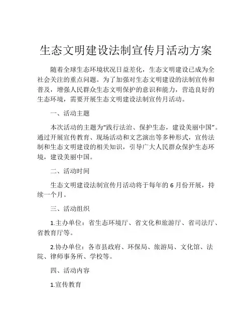 生态文明建设法制宣传月活动方案