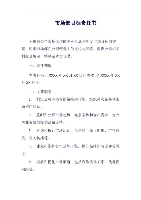 (一篇就够)市场部工作目标责任书范例