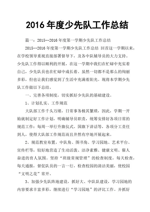 2016年度少先队工作总结