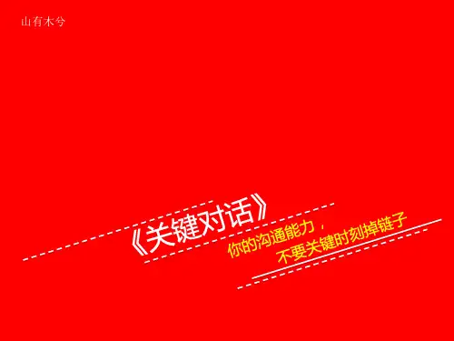 【拆书阅读笔记】-《关键对话》