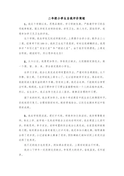 二年级小学生自我评价简短