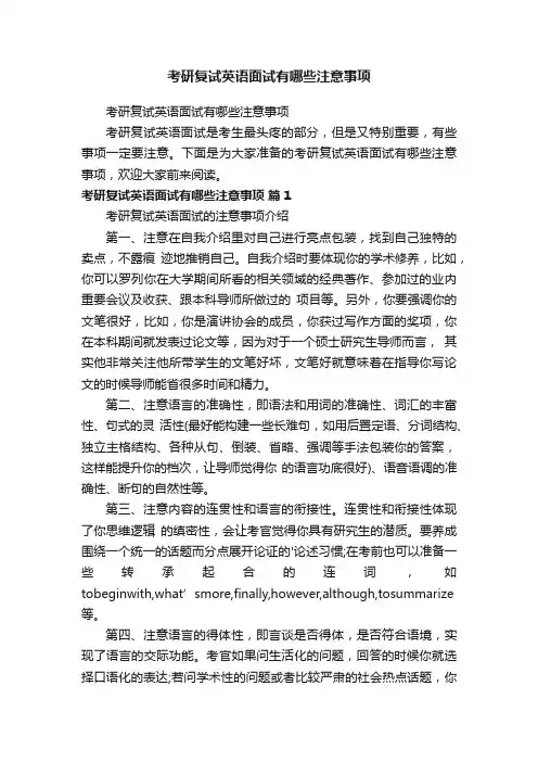 考研复试英语面试有哪些注意事项