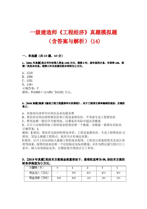 一级建造师《工程经济》10-23年真题模拟题(含答案与解析)(14)
