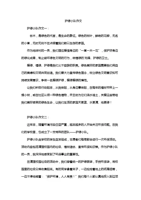 护绿小队作文