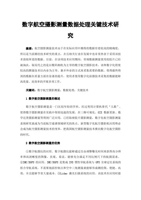 数字航空摄影测量数据处理关键技术研究
