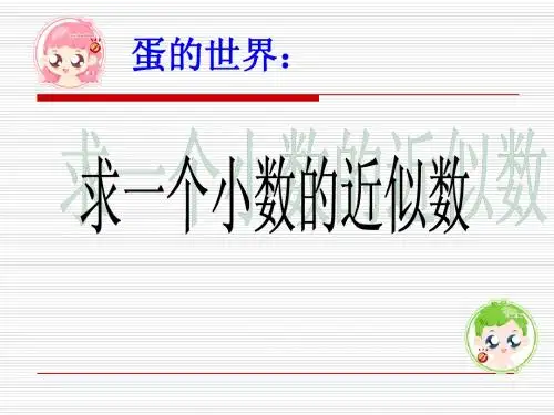 求一个小数的近似数_