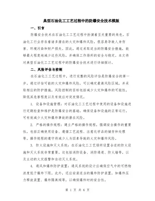 典型石油化工工艺过程中的防爆安全技术模版（2篇）