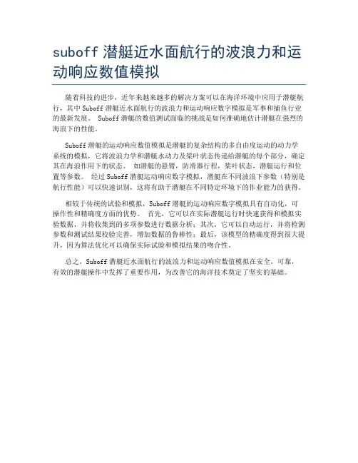 suboff潜艇近水面航行的波浪力和运动响应数值模拟