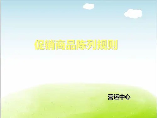 超市促销商品陈列规则培训课件PPT(共-72张)精选全文