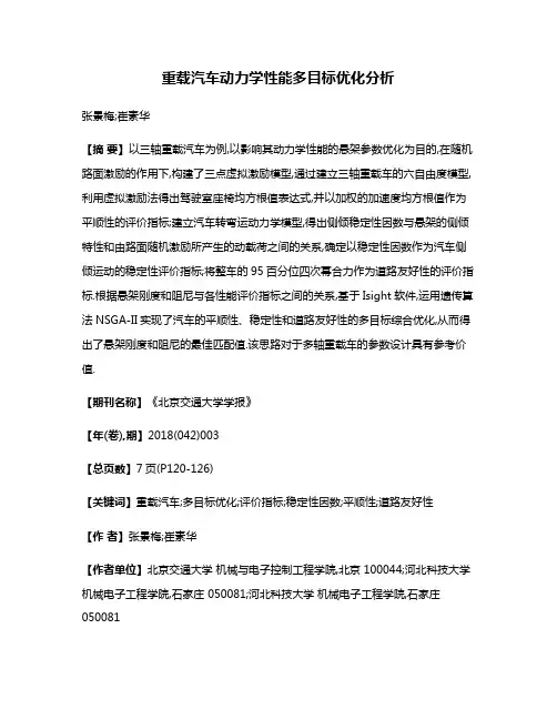 重载汽车动力学性能多目标优化分析