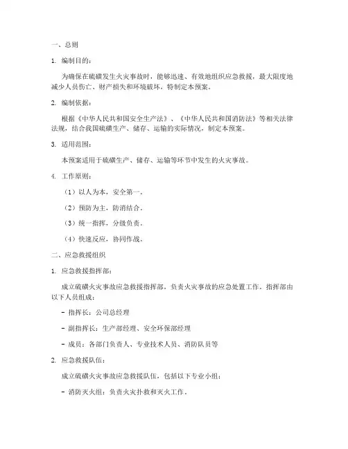 硫磺发生火灾应急预案