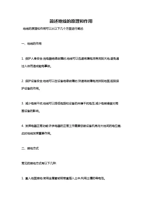 简述地线的原理和作用