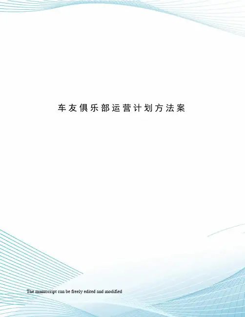 车友俱乐部运营计划方法案